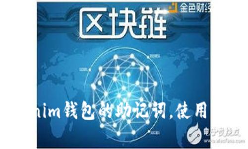 标题:如何导入Tokenim钱包的助记词，使用指南与常见问题解答