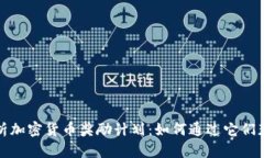 全面解析加密货币奖励计划:如何通过它们获取