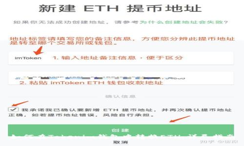 如何在Tokenim钱包中转换ETH：详尽指南