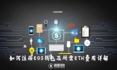 如何注册EOS钱包及所需ETH费用详解