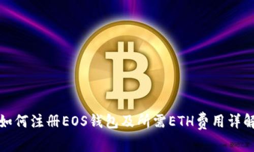 如何注册EOS钱包及所需ETH费用详解