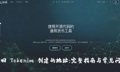 如何找回 Tokenim 创建的地址：完整指南与常见问