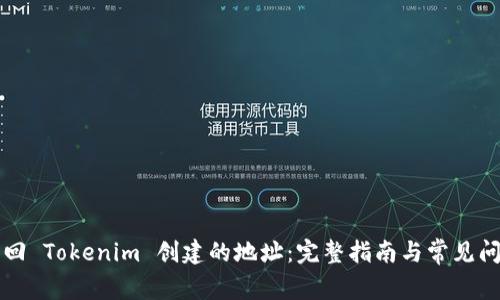 如何找回 Tokenim 创建的地址：完整指南与常见问题解析