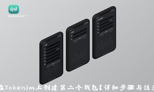 如何在Tokenim上创建第二个钱包?详细步骤与注意事项