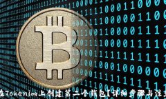 如何在Tokenim上创建第二个钱包？详细步骤与注意