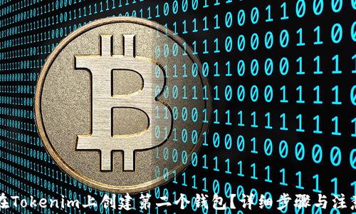 如何在Tokenim上创建第二个钱包?详细步骤与注意事项
