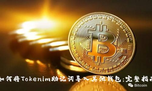 如何将Tokenim助记词导入其他钱包：完整指南