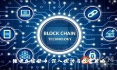 维卡加密货币:深入探讨与投资策略