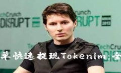 如何简单快速提现Tokenim：全面指南