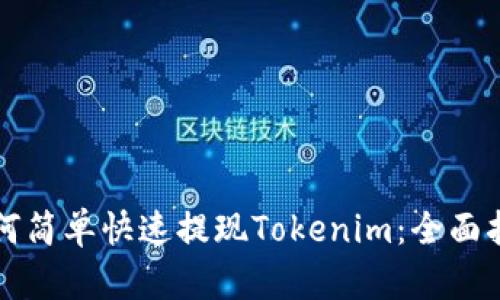 如何简单快速提现Tokenim:全面指南