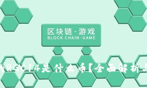 Tokenim的RGC14是什么币？全面解析与投资指南