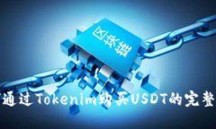 如何通过Tokenim购买USDT的完整指南