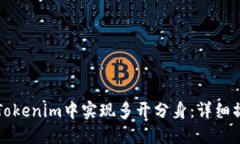 如何在Tokenim中实现多开分身：详细操作指南