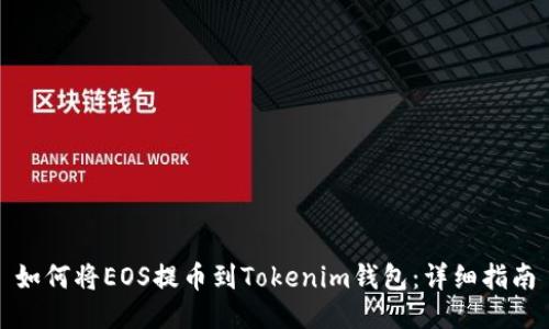 如何将EOS提币到Tokenim钱包：详细指南