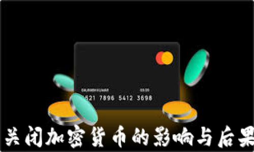 中国关闭加密货币的影响与后果分析