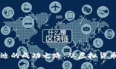 韩国加密货币教父安迪的成功之路:从虚拟货币