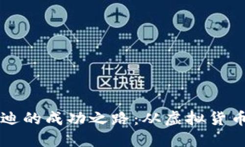 韩国加密货币教父安迪的成功之路:从虚拟货币初心者到行业领航者