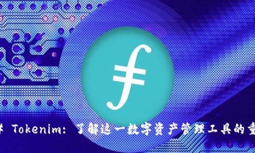 ### Tokenim: 了解这一数字资产管理工具的重要性