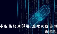 加密数字货币违约处理详解:应对风险与保障投