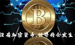 如果没有加密货币,世界将会发生什么?