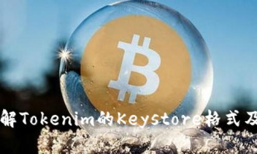 深入了解Tokenim的Keystore格式及其应用