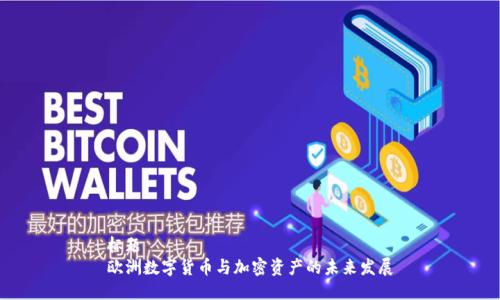 标题
欧洲数字货币与加密资产的未来发展