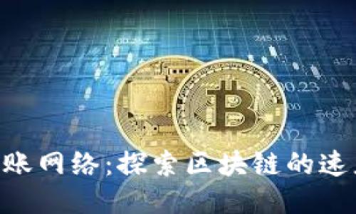 Tokenim转账网络：探索区块链的速度与安全性