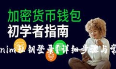 如何用Tokenim私钥登录?详细步骤与常见问题解答