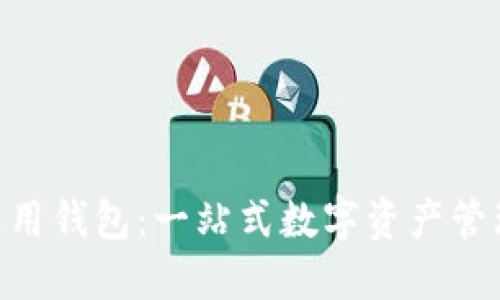 Tokenim通用钱包：一站式数字资产管理解决方案