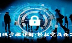 Tokenim转账步骤详解:轻松完成数字资产转移