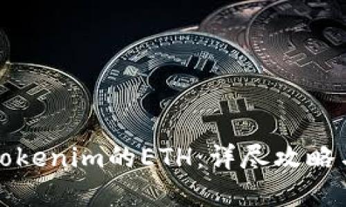 如何获得Tokenim的ETH：详尽攻略与实用技巧