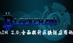 百度官网 TokenIM 2.0：全面提升区块链应用的便捷