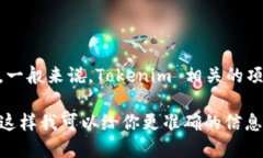 Tokenim 是一个相对较新的概念或平台，具体的发布