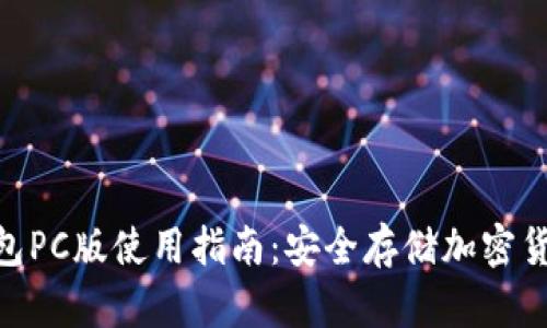 Tokenim冷钱包PC版使用指南：安全存储加密货币的最佳实践