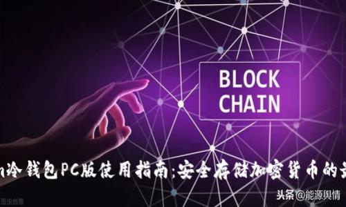 Tokenim冷钱包PC版使用指南：安全存储加密货币的最佳实践