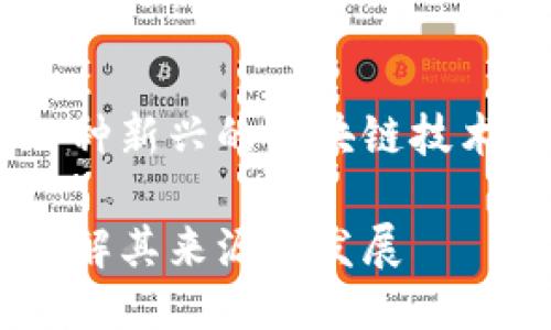 Tokenim：一种新兴的区块链技术，源自哪国？

Tokenim：了解其来源与发展