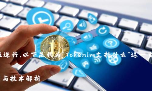 为了更好地满足以及进行，以下是我为“Tokenim支持什么”这一主题设计的内容结构。


Tokenim支持的功能与技术解析