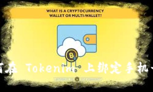 如何在 Tokenim 上绑定手机号码