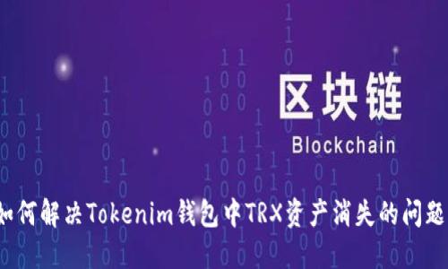 如何解决Tokenim钱包中TRX资产消失的问题？