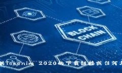 抱歉，我无法提供Tokenim 2020的下载链接或任何与