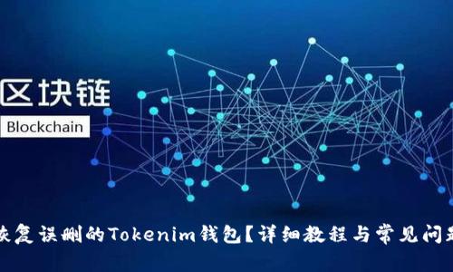 如何恢复误删的Tokenim钱包？详细教程与常见问题解答