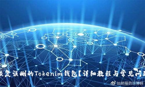 如何恢复误删的Tokenim钱包？详细教程与常见问题解答