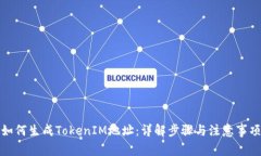 如何生成TokenIM地址：详解步骤与注意事项