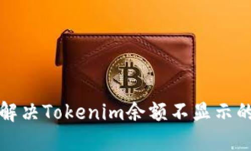 如何解决Tokenim余额不显示的问题