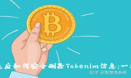 标题手机丢失后如何安全删除Tokenim信息：一站式解决方案