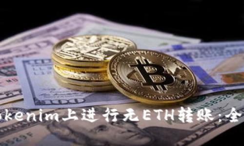 如何在Tokenim上进行无ETH转账:全方位指南