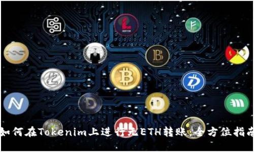 如何在Tokenim上进行无ETH转账:全方位指南