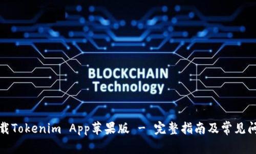 如何下载Tokenim App苹果版 - 完整指南及常见问题解答