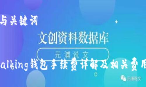 标题与关键词


im talking钱包手续费详解及相关费用对比