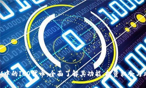 TokenIM中的ICO代币：全面了解其功能、投资机会与风险分析